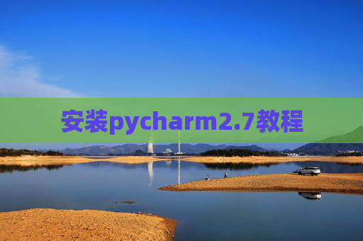 安装pycharm2.7教程 安装pycharm2.7教程