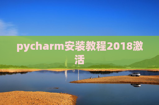 pycharm安装教程2018激活