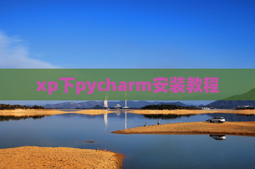 xp下pycharm安装教程