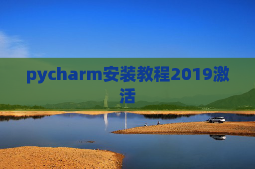 pycharm安装教程2019激活